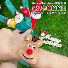 聖誕節 拍拍圈 (不發光-5款) 拍拍錶 聖誕禮物 聖誕手圈 聖誕老人 雪人 變裝 手環