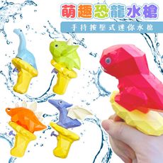 侏儸紀 恐龍水槍 (5款) 小水槍 迷你水槍 玩具水槍 網紅款 戲水玩具 浴室 游泳池玩具