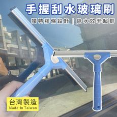 洋式 刮水玻璃刷 (30cm) 台灣製造 玻璃刷 刮水刀 刮水器 擦窗器 清潔刷 玻璃刮板