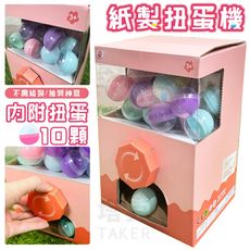 DIY 扭蛋 紙製扭蛋機 扭蛋機 轉蛋機 扭蛋機台 轉蛋 情侶扭蛋機 手作紙箱 七夕扭蛋 交換禮物