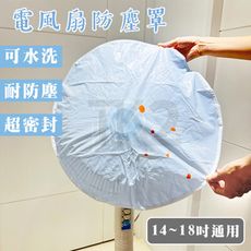 電風扇防塵罩 防塵套 電扇罩 (50cm) 風扇罩 風扇收納套 防水 防霉 風扇套 風扇收納袋