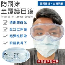 防飛沫 粉塵 包覆式護目鏡 眼鏡族護目鏡 防霧氣款 防護眼鏡 護目鏡 防疫面罩