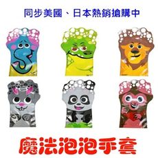 手掌泡泡 泡泡手套 手套泡泡 泡泡掌 泡泡水 泡泡棒 泡泡槍glove bubbles