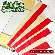 字畫袋 書畫袋 卷軸收納袋 束口袋 掛軸收納 書法收納 腳架收納 燈架 魚竿收納 自拍棒收納