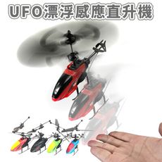 手感應 直升機 LED 遙控飛行 UFO 漂浮直升機 直昇機 懸浮玩具 戶外玩具 飛機