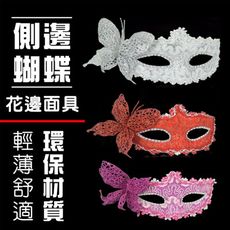 側面蝴蝶 皮革面具 舞會面具 面罩 威尼斯 花紋包布面具 眼罩 cosplay 表演