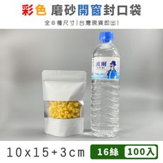 彩色開窗 自立袋 (100入) 10x15+3cm  封口袋 磨砂袋 茶葉袋 夾鏈袋 站立袋 包裝袋