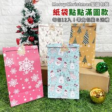 紙袋 聖誕節 糖果紙袋 (點點款12入) 零食包裝 禮物盒 糖果袋 包裝袋 禮品袋 餅乾袋