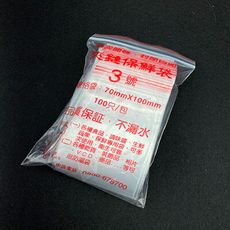 PE封口袋 【3號袋】 PE夾鍊袋 密封袋 收藏袋 文件袋 食品袋 飾品