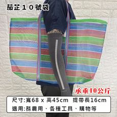 茄芷袋 (10號袋) 買菜袋 金馬牌 台灣製造 菜市場袋 尼龍袋 購物袋 工作袋 編織袋 嘎嘰
