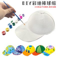 畫畫用品 紙面具 棒球帽 鴨舌帽 DIY 畫畫玩具 填色 紙漿帽 美勞玩具 空白帽子