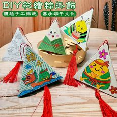 端午節 DIY 端午節裝飾 粽子掛飾 包粽子 (彩繪紙) 粽子娃娃 香包 吊飾 美勞玩具 畫畫玩具