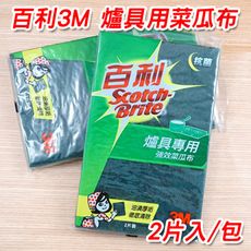 爐具專用 (綠金剛刷) 百利 3M 菜瓜布 (2入) 洗碗菜瓜布 廚房清潔 抗菌 洗鍋洗碗