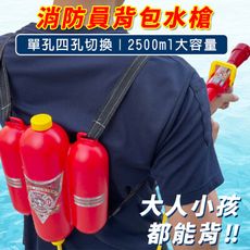 消防員 背包水槍 兒童水槍 玩具水槍 游泳池 夏日玩水 洗澡玩具 沙灘 海灘