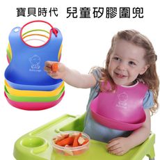 兒童飯兜 寶貝時代 BabyYuga 嬰幼兒軟矽膠立體圍兜 防水 好清洗