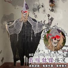 萬聖節 骷髏掛鬼 吊鬼 (戴帽骷髏) 200cm 巫婆鬼 骷髏頭 逃脫遊戲 鬼屋布置 恐怖裝飾