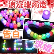 24入 電子蠟燭 LED 蠟燭 LED蠟燭燈 排字蠟燭(單色/七彩) 蠟燭 小夜燈 安全蠟燭 求婚