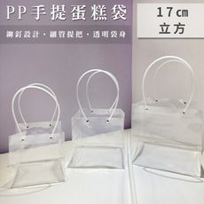 PP 手提蛋糕袋 透明袋 (17cm 立方體) 防水 禮品袋 塑膠袋 網美袋 透明袋 環保袋