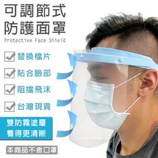 防飛沫 粉塵 調節式防疫面罩 隔離面罩 防霧氣 防護面罩 防護眼鏡罩 護目鏡