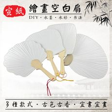 畫畫扇 空白扇 繪畫扇(4款) 空白紙扇 團扇 水墨 水彩 宮廷扇 手工扇 圓扇 千鳥扇 芭蕉扇