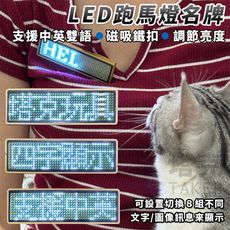 LED名牌 跑馬燈( 4字白燈) 胸章字幕機 發光胸章 胸牌字幕機 名片型跑馬燈 名牌字幕機