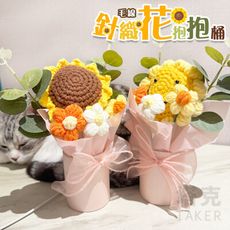 畢業禮物 抱抱桶 向日葵花桶 毛線針織花 永生花 畢業典禮 畢業季 玩偶花束 家飾 擺件