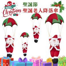 降落傘 聖誕節 聖誕老人(30cm) 聖誕公仔 絨毛娃娃 公仔 聖誕節裝飾 掛飾 聖誕樹 布置