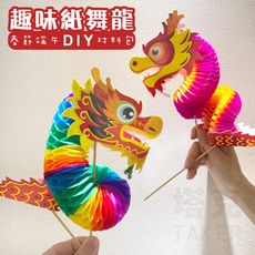 端午節 DIY 紙龍 拉花 紙翻花 手作材料包 春節 益智 美勞材料 手作玩具 童玩 紙雕 龍舟