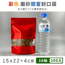 彩色開窗 自立袋 (100入) 15x22+4cm  封口袋 磨砂袋 茶葉袋 夾鏈袋 站立袋 包裝袋