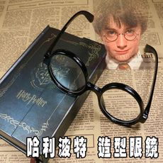 巫師眼鏡 哈利波特 假近視眼鏡 哈利眼鏡 博士眼鏡 搞笑眼鏡 放大眼鏡 整人玩具