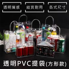 全透明PVC袋(方形袋) 透明手提袋 飲料袋 購物袋 環保袋 廣告袋 網紅提袋 禮贈品