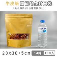 自封袋 自立袋 牛皮紙袋 20x30+5cm  (100入) 開窗封口袋  密封袋  夾鏈袋 包裝袋