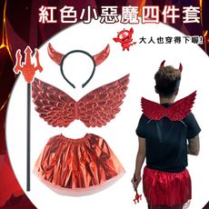 紅色小惡魔(4件套) 萬聖節 紅色叉子 紅色翅膀 COS 表演 惡魔翅膀 遊行