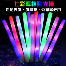 LED 七彩海棉螢光棒 變色 海綿棒 泡棉棒 演唱會 跨年 晚會 夜遊 螢光棒