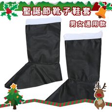 聖誕節 (靴子套) 鞋套 耶誕節 派對變裝 聖誕老人 耶誕服裝 COSPLAY 聖誕節服裝