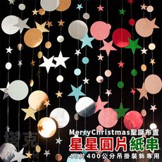 聖誕節 紙串 星星圓片 紙掛件 (48片5色) 拉旗 紙花串 門簾串 掛飾 派對 居家 布置 裝飾