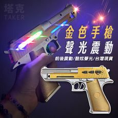 聲光手槍 玩具手槍 LED 聲光玩具槍 兒童玩具 聲光槍 電動槍 可震動 手槍模型 沙漠之鷹