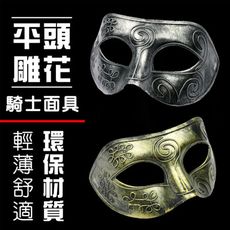 騎士面具 平頭雕花 騎士面罩(半臉) 古戰場 威尼斯面具 半臉面具 COSPLAY 舞會面罩