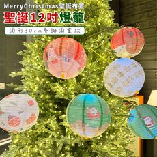 聖誕節 圓燈籠 卡通燈籠 (12吋30cm) 紙燈籠 造型燈籠 聖誕樹燈 告白氣球 派對 場地布置
