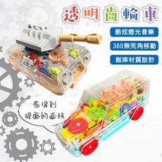 電動車 玩具車 (透明外殼) 慣性車 汽車玩具 吉普車 坦克 齒輪車 百變積木 益智玩具