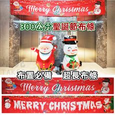 聖誕節 橫布條 紅布條 (超長2款-300cm) 門口布條 拉旗 掛布 掛旗 戶外布條 背景牆