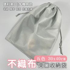 束口袋 不織布(雙繩-5色) 收納袋 平口袋 環保袋 手提袋 禮物袋 防塵套