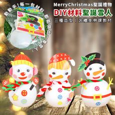 DIY 雪人 手作材料包 (3款) 美勞玩具 美勞套組 聖誕節 勞作 布置 裝飾 送禮