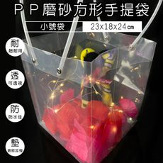 PP手提袋 四方底(小號袋) 透明磨砂袋 禮品袋 塑膠袋 網美袋 透明袋 環保袋 飲料袋