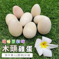 木頭雞蛋 復活節 彩繪彩蛋 木製雞蛋 木頭蛋 實心木蛋 空白蛋 畫畫蛋 仿真雞蛋 積木 木製玩具