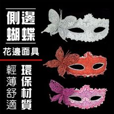 蝴蝶 皮革面具 面具 面罩 威尼斯 花紋包布面具 眼罩 cosplay 表演 舞會 化妝舞會