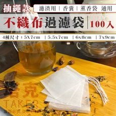 一次性 茶包袋 (小號 不織布-100入) 過濾袋 薰香包 香囊袋 濾渣袋 香料袋 束繩