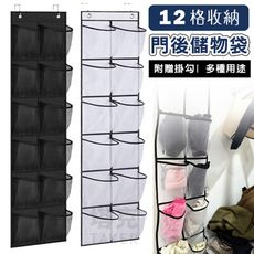 12格 門後儲物袋 掛網袋 鞋袋 衣物袋 廚房收納 浴室收納 整理架 網格袋 收納袋