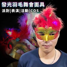 LED 威尼斯面具 發光羽毛 舞會面具 森巴面具 派對 婚禮 晚宴 變裝 Cosplay