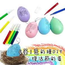 空白蛋 復活節(4筆1蛋) DIY 彩蛋 彩繪彩蛋 扭蛋 雞蛋 畫畫蛋 仿真雞蛋 彩繪蛋